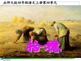 北师大版四年级语文拾穗gdkj
