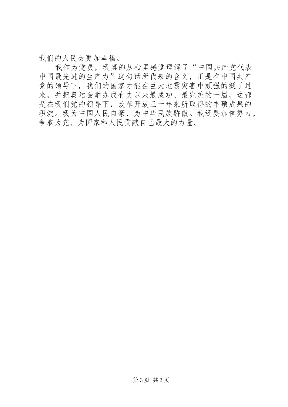 党员学习十七届三中全会心得体会 _第3页