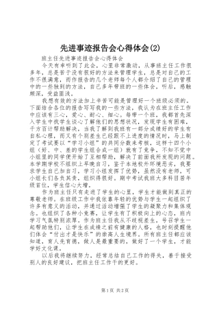 先进事迹报告会心得体会