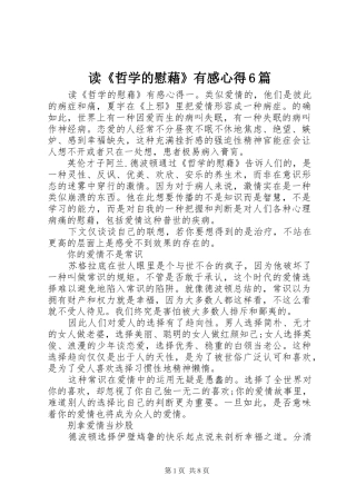 读《哲学的慰藉》有感心得6篇
