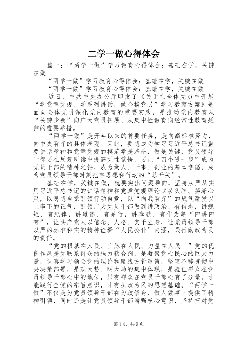 二学一做心得体会 _第1页