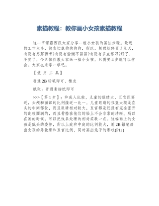 素描教程：教你画小女孩素描教程