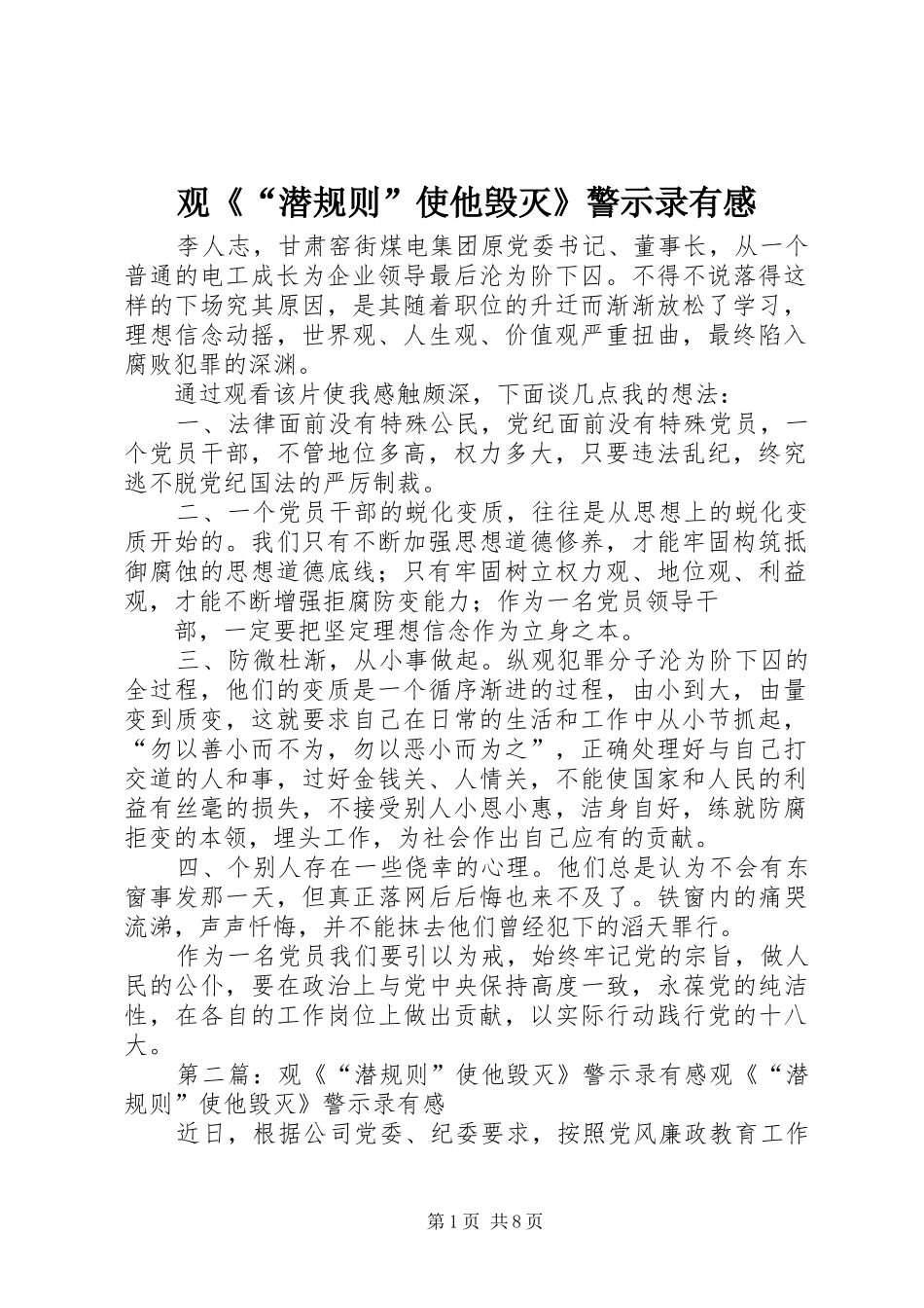 观《“潜规则”使他毁灭》警示录有感 _第1页