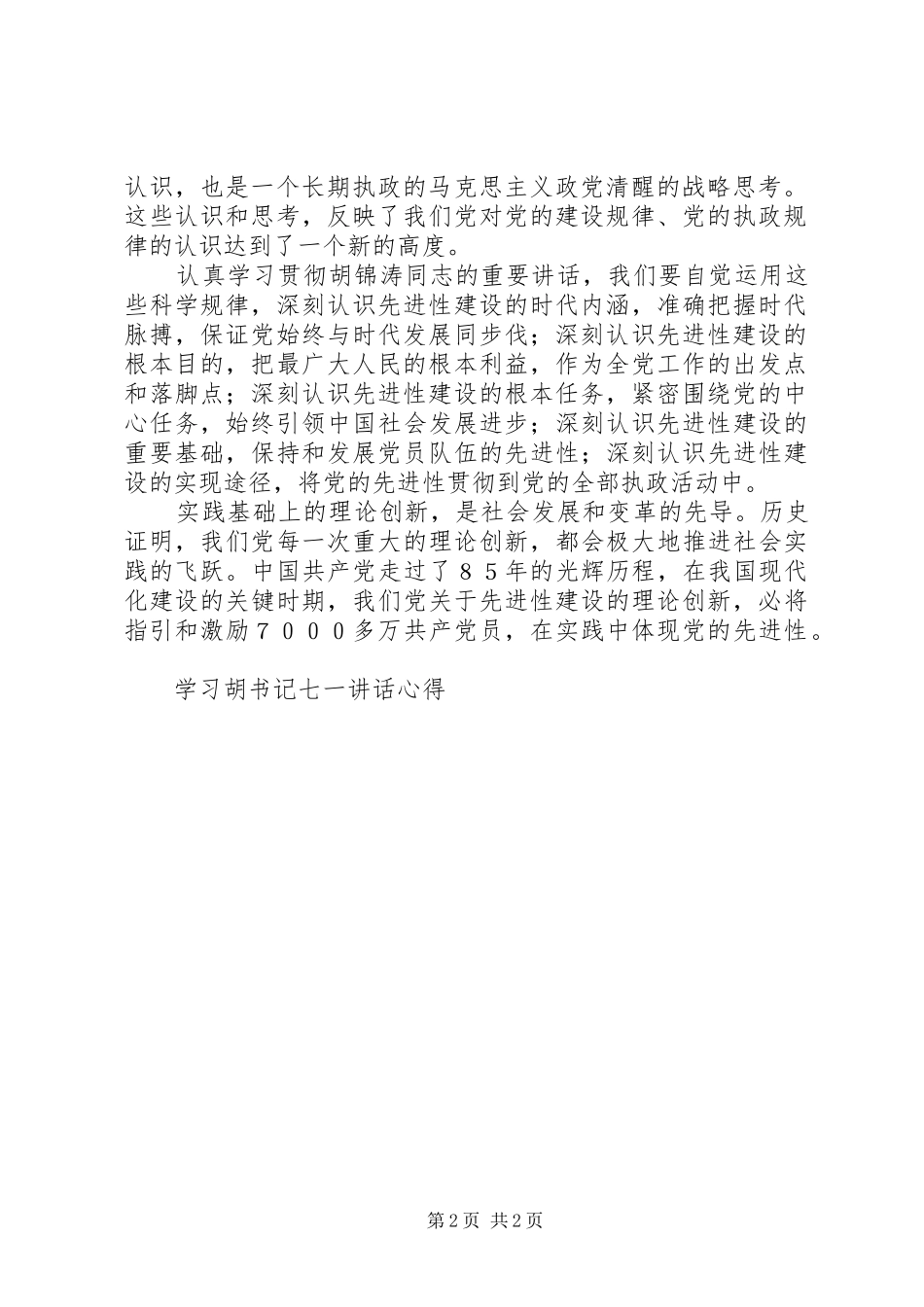 学习胡书记七一讲话心得 _第2页