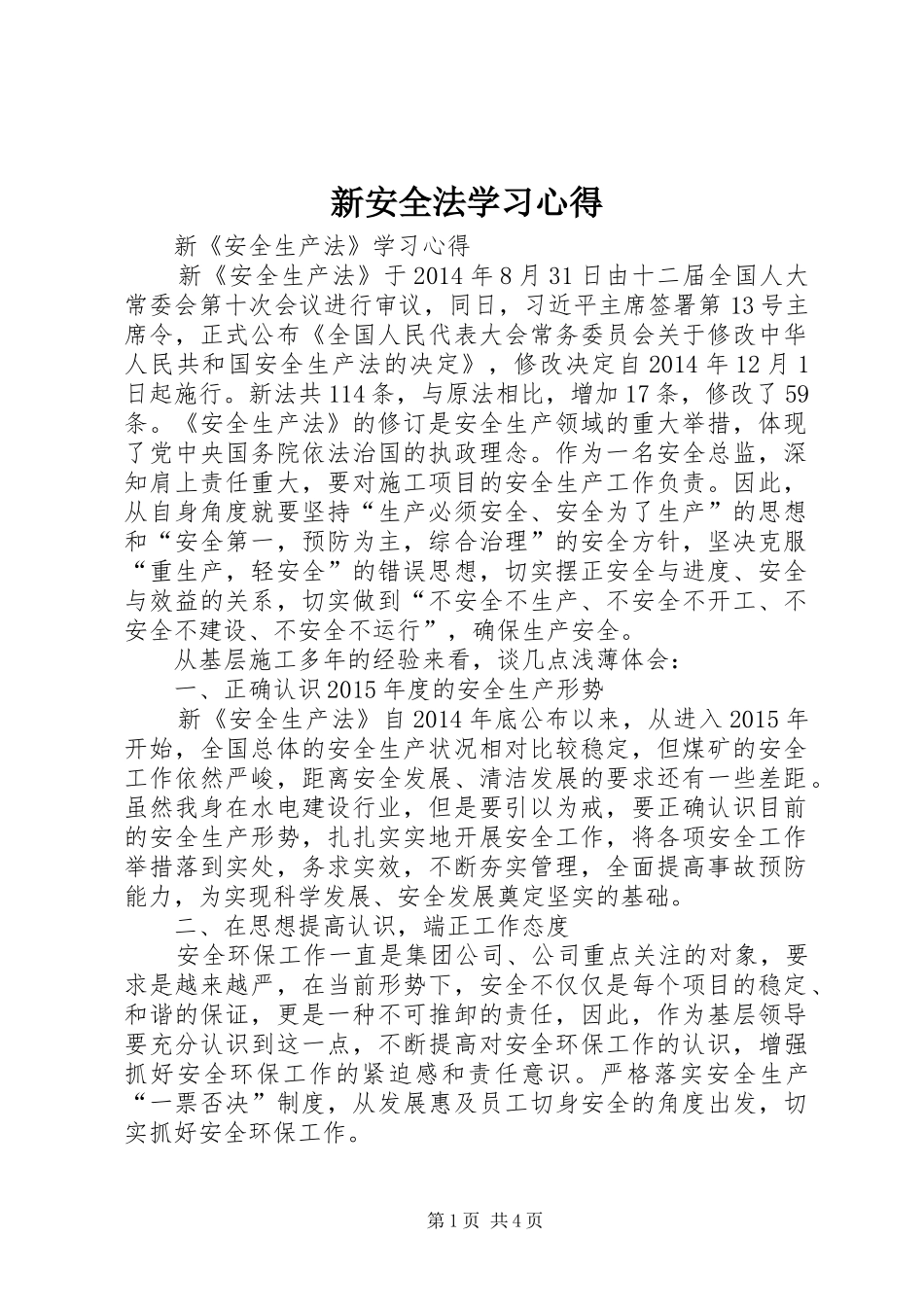 新安全法学习心得 _第1页