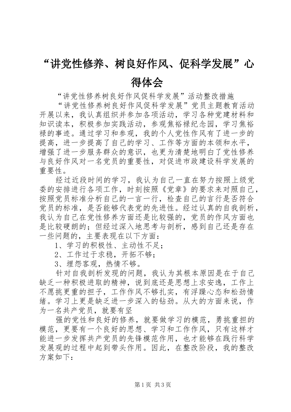 “讲党性修养、树良好作风、促科学发展”心得体会 _第1页