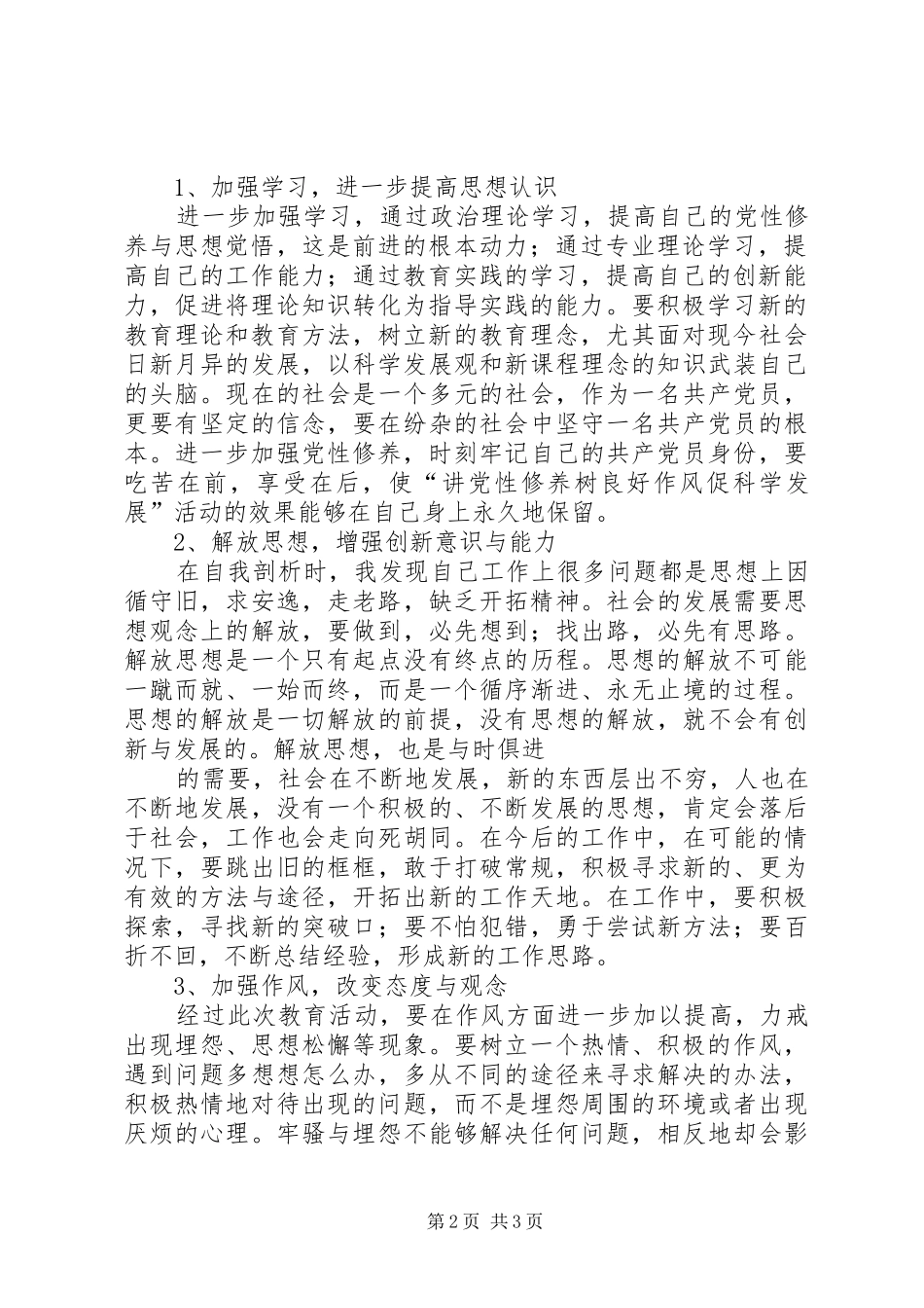 “讲党性修养、树良好作风、促科学发展”心得体会 _第2页