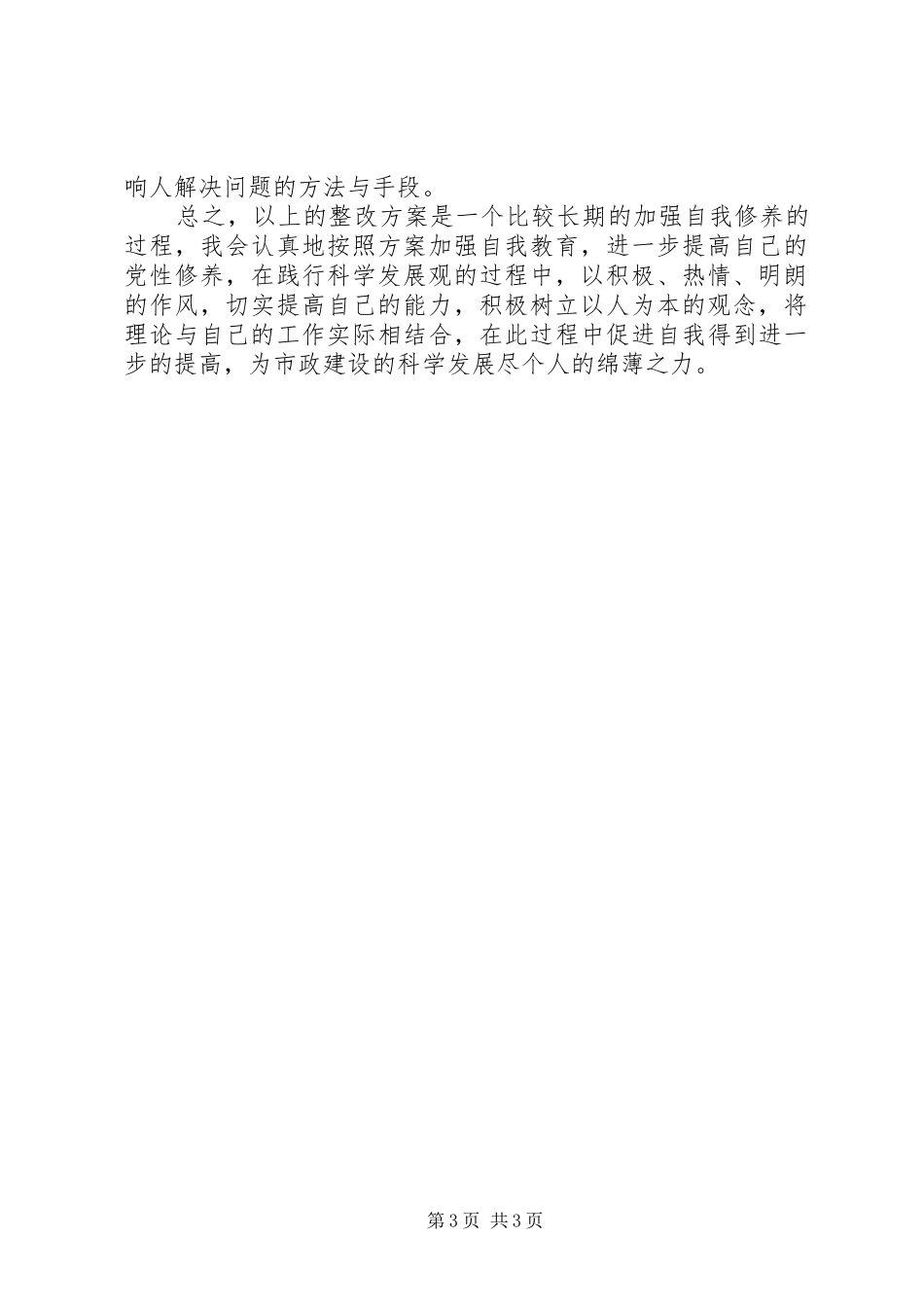 “讲党性修养、树良好作风、促科学发展”心得体会 _第3页