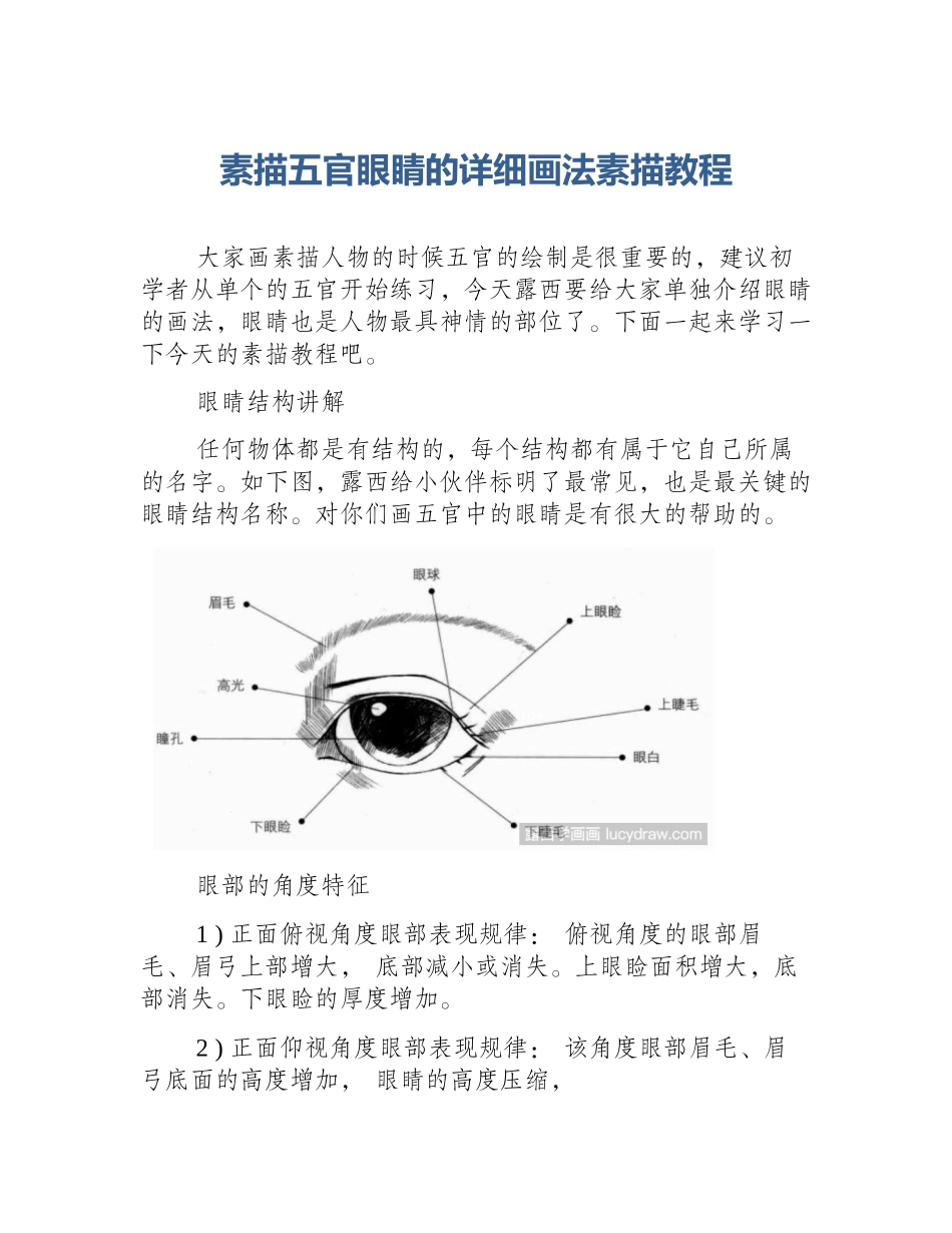 素描五官眼睛的详细画法素描教程_第1页
