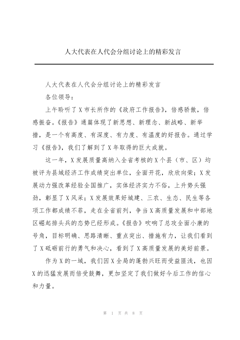 人大代表在人代会分组讨论上的精彩发言 _第1页