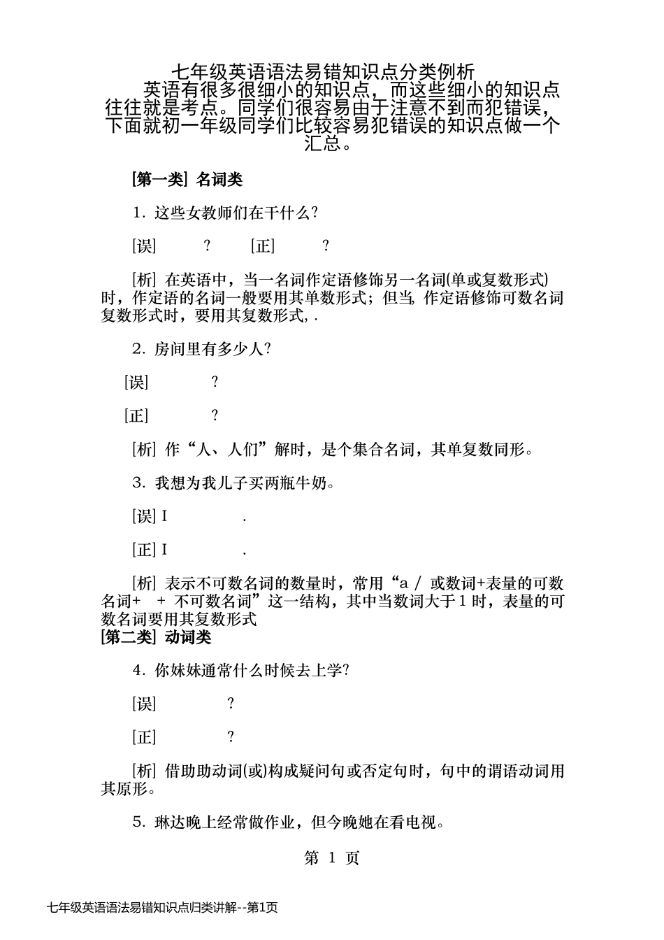 七年级英语语法易错知识点归类讲解_第1页