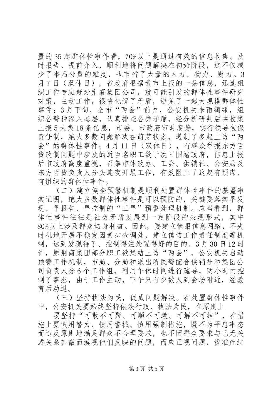 处置群众处置性事件的体会 _第3页
