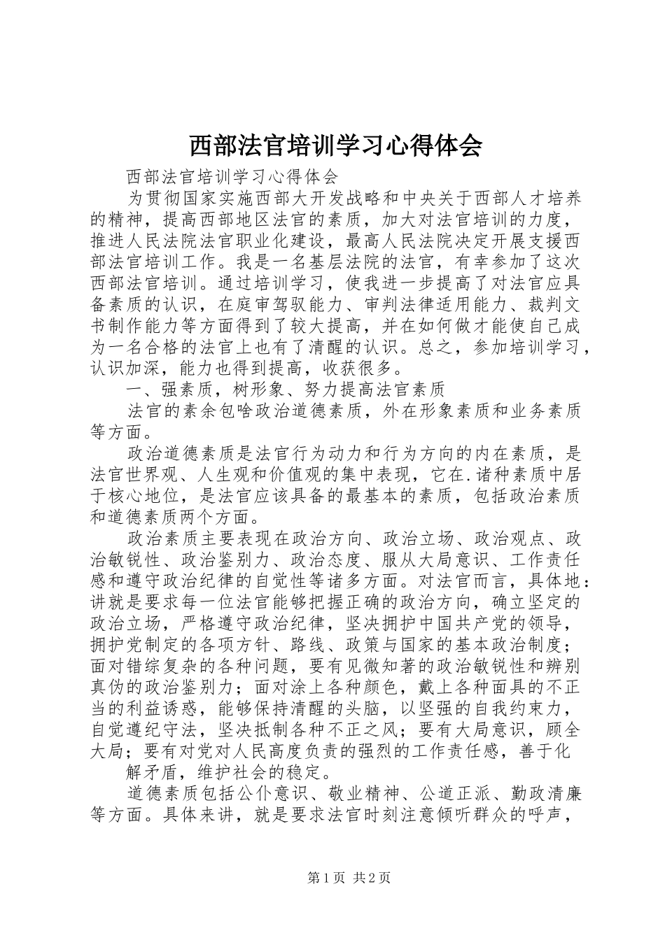 西部法官培训学习心得体会 _第1页