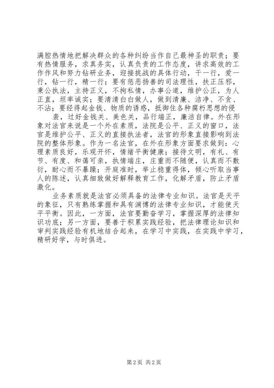 西部法官培训学习心得体会 _第2页
