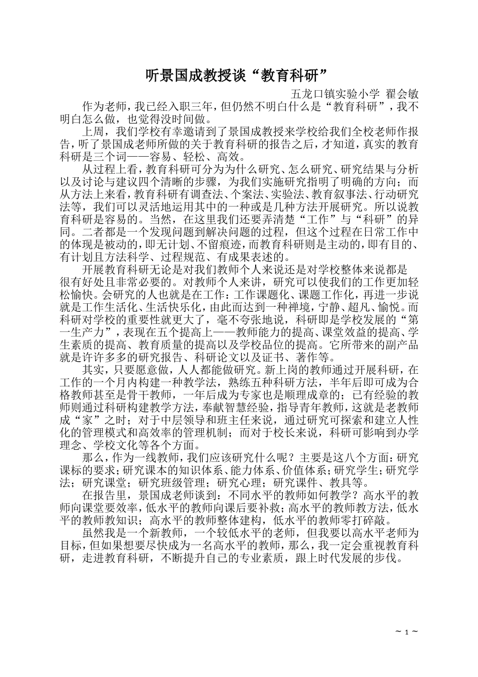 听景国成教授谈“教育科研”_第1页