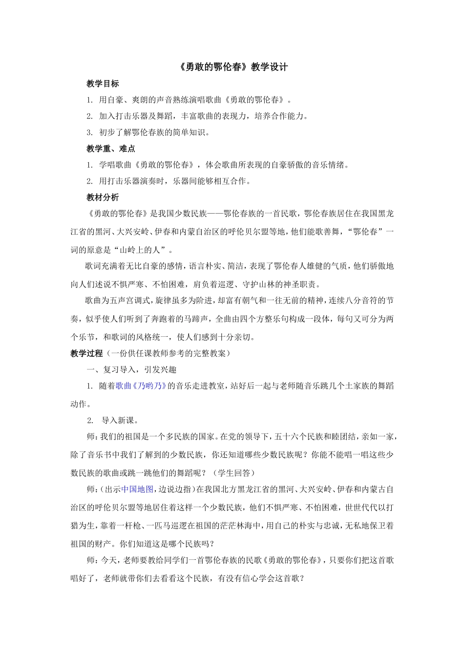 《勇敢的鄂伦春》教学设计_第1页