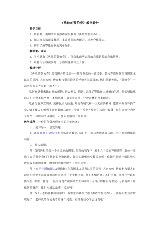《勇敢的鄂伦春》教学设计