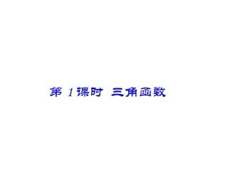会考复习之三角函数