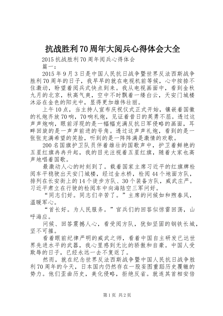 抗战胜利70周年大阅兵心得体会大全 _第1页
