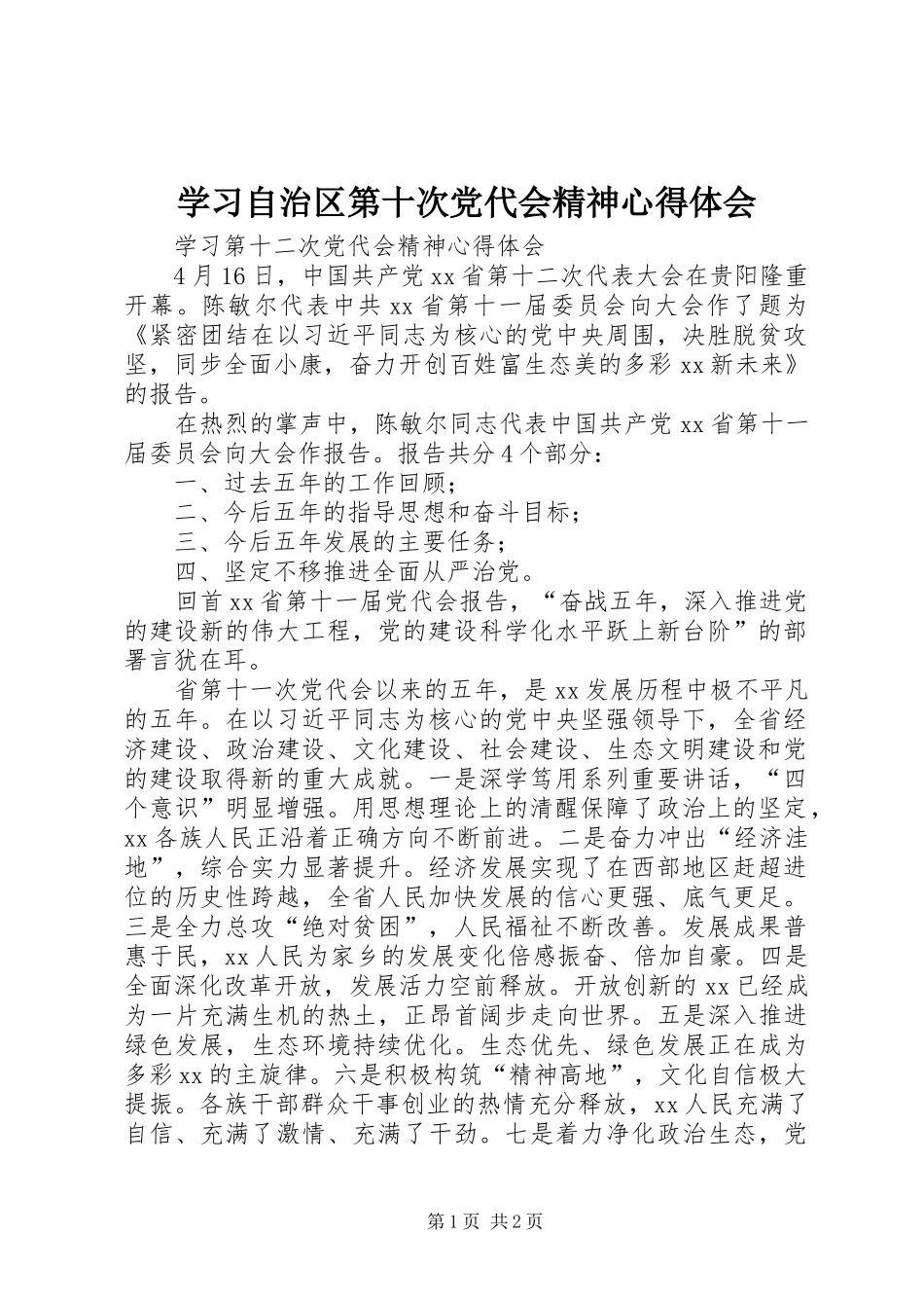 学习自治区第十次党代会精神心得体会 _第1页