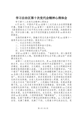 学习自治区第十次党代会精神心得体会 