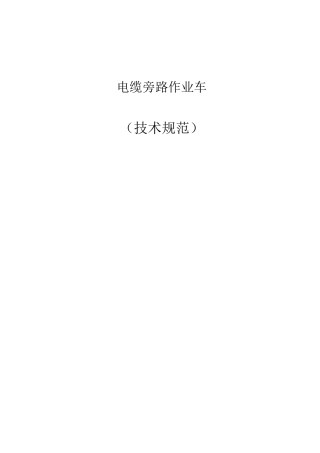 电缆旁路作业车