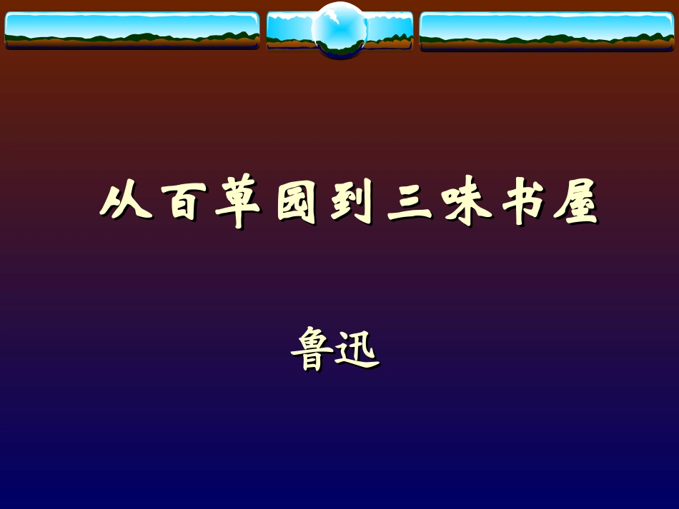 从百草园到三味书屋 (8)_第1页