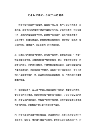 父母如何造就一个孩子的好前程