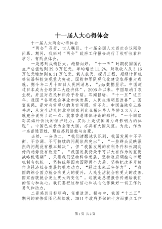 十一届人大心得体会 