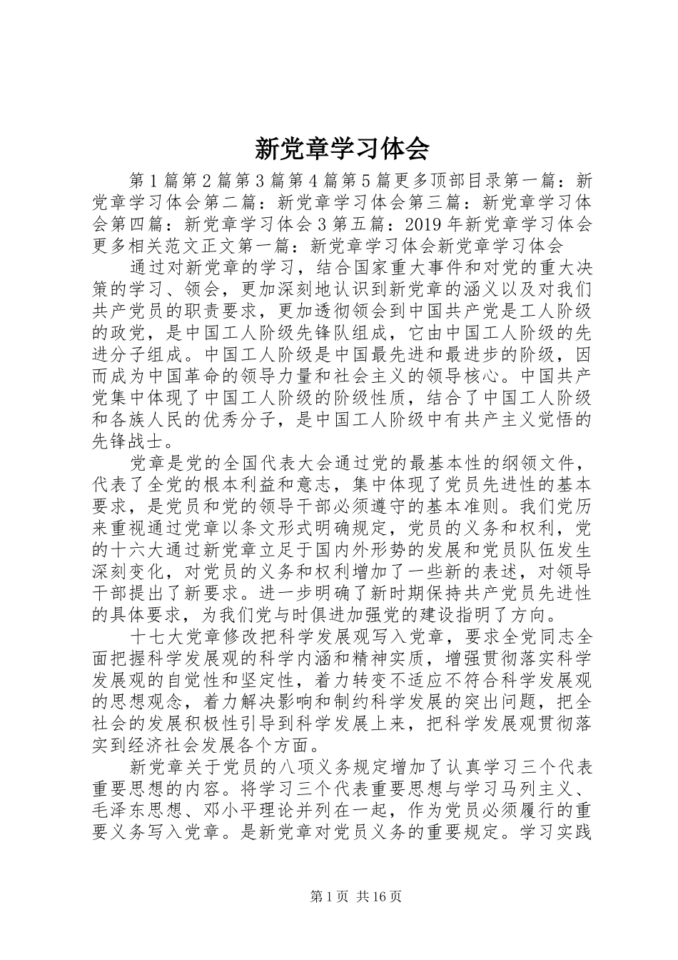 新党章学习体会 _第1页
