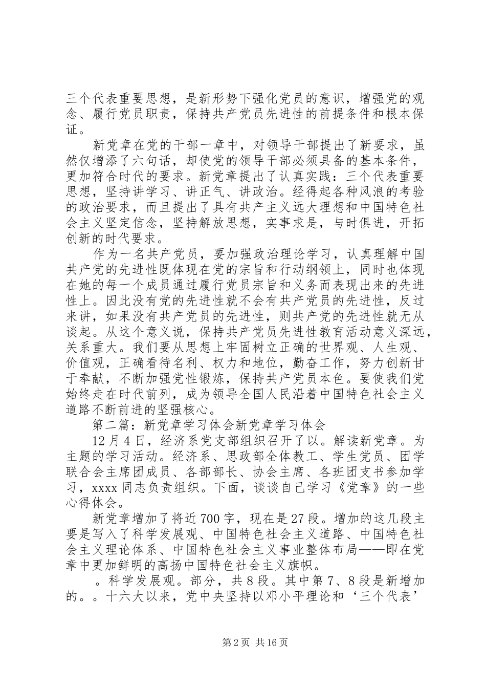 新党章学习体会 _第2页