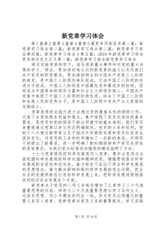新党章学习体会 