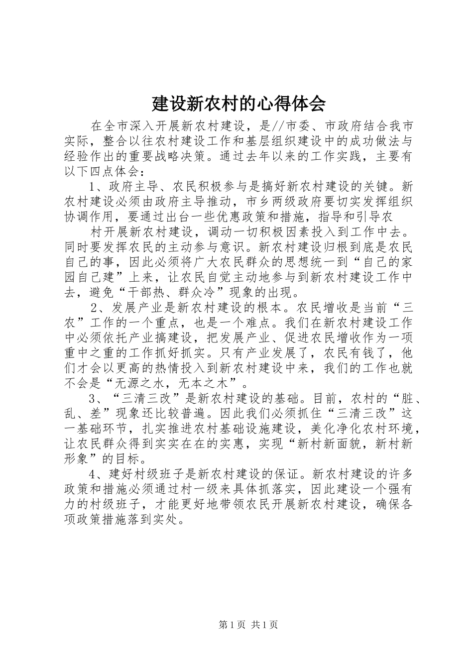 建设新农村的心得体会 _第1页