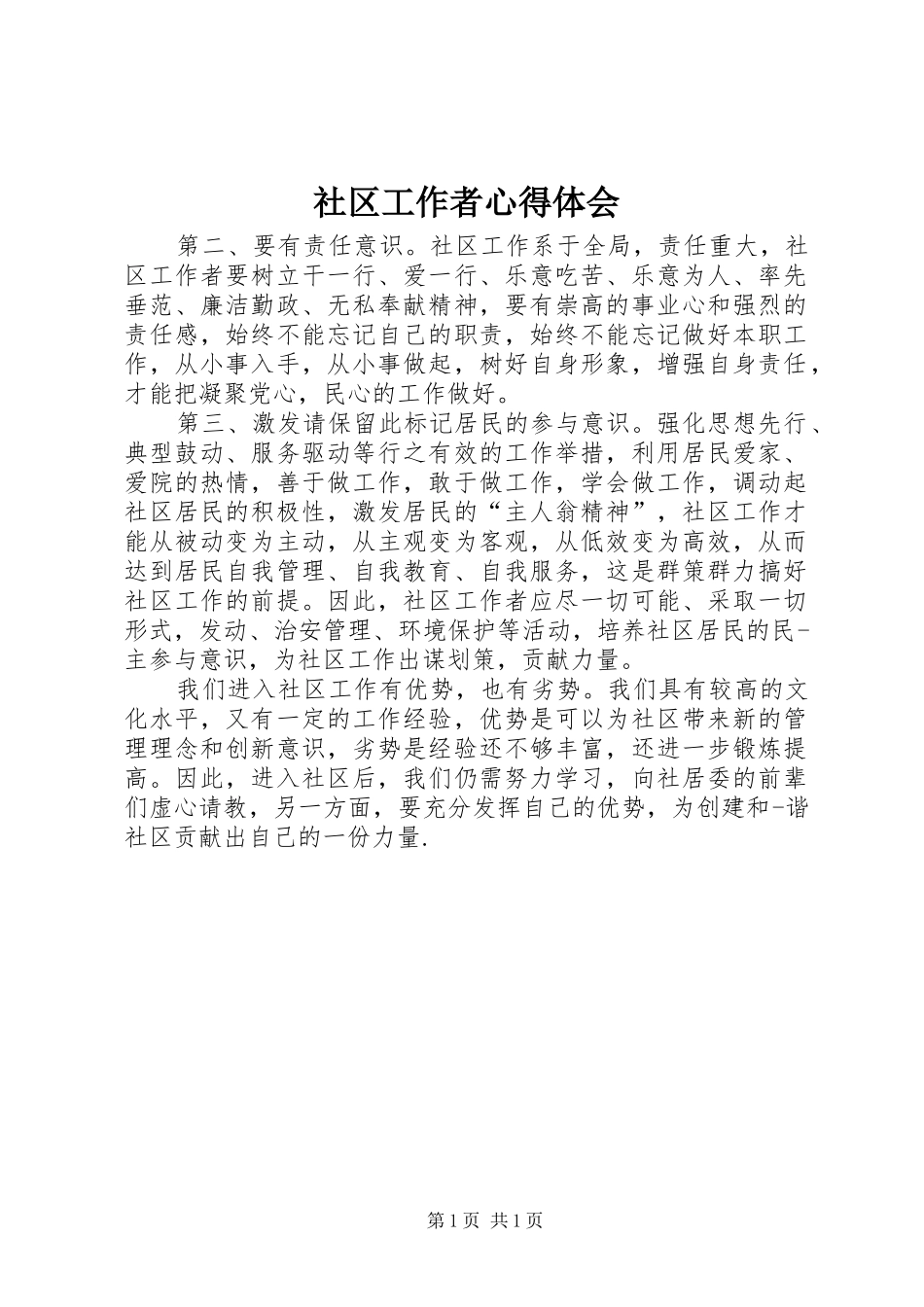 社区工作者心得体会 _第1页