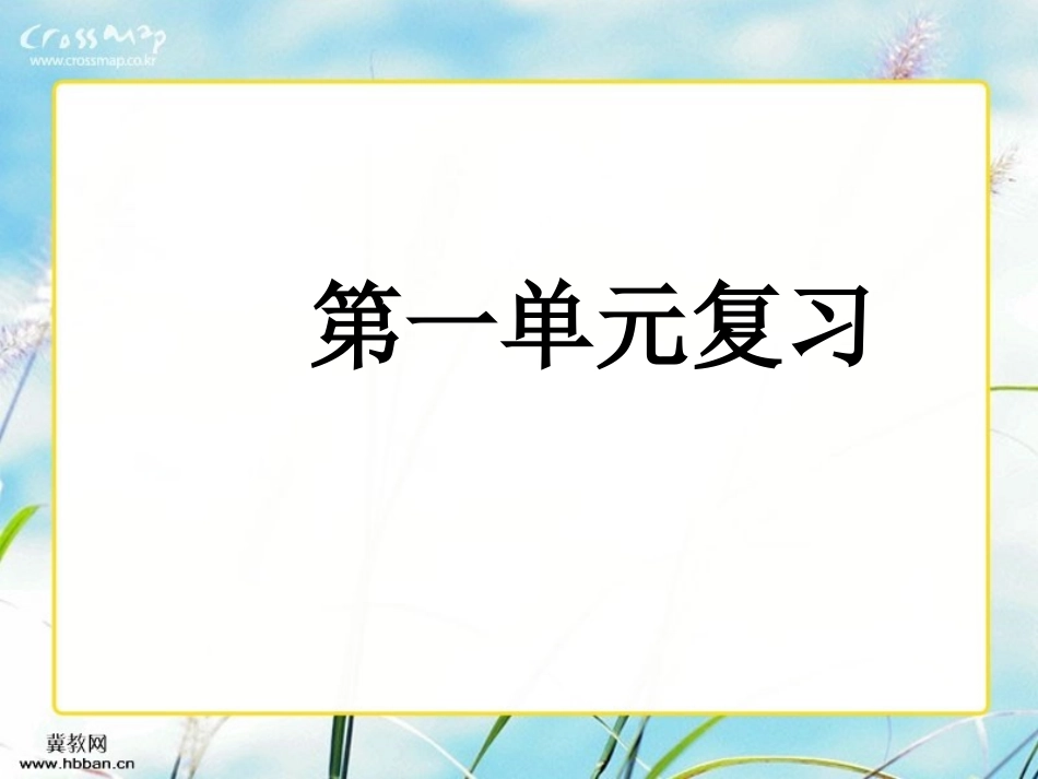 三上语文_第一单元复习_第1页