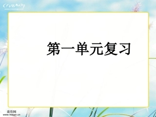 三上语文_第一单元复习