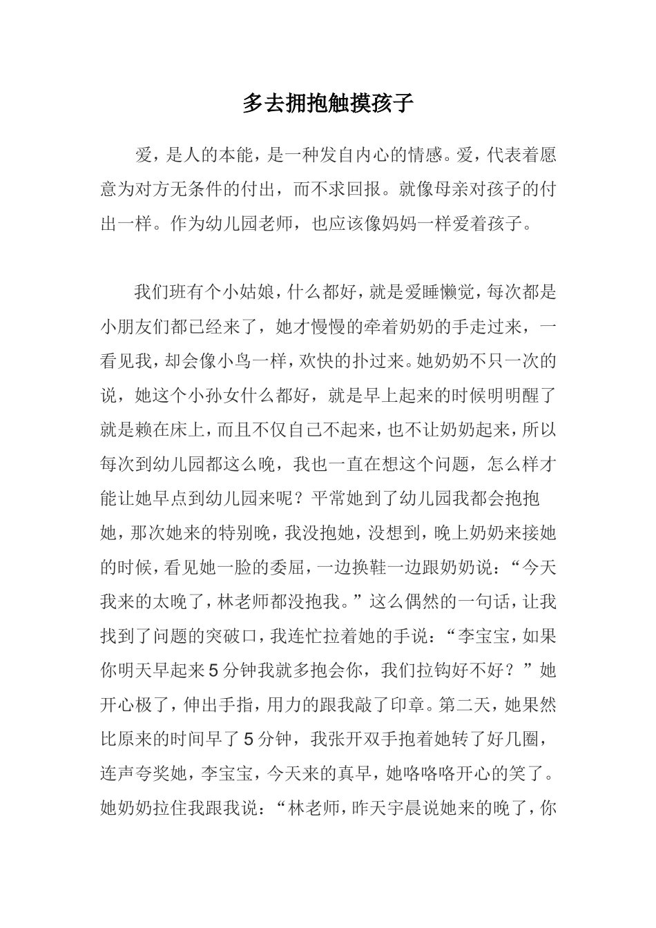 多去拥抱触摸孩子_第1页