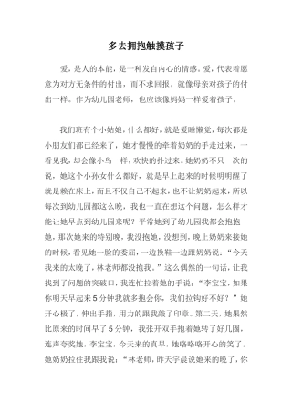 多去拥抱触摸孩子