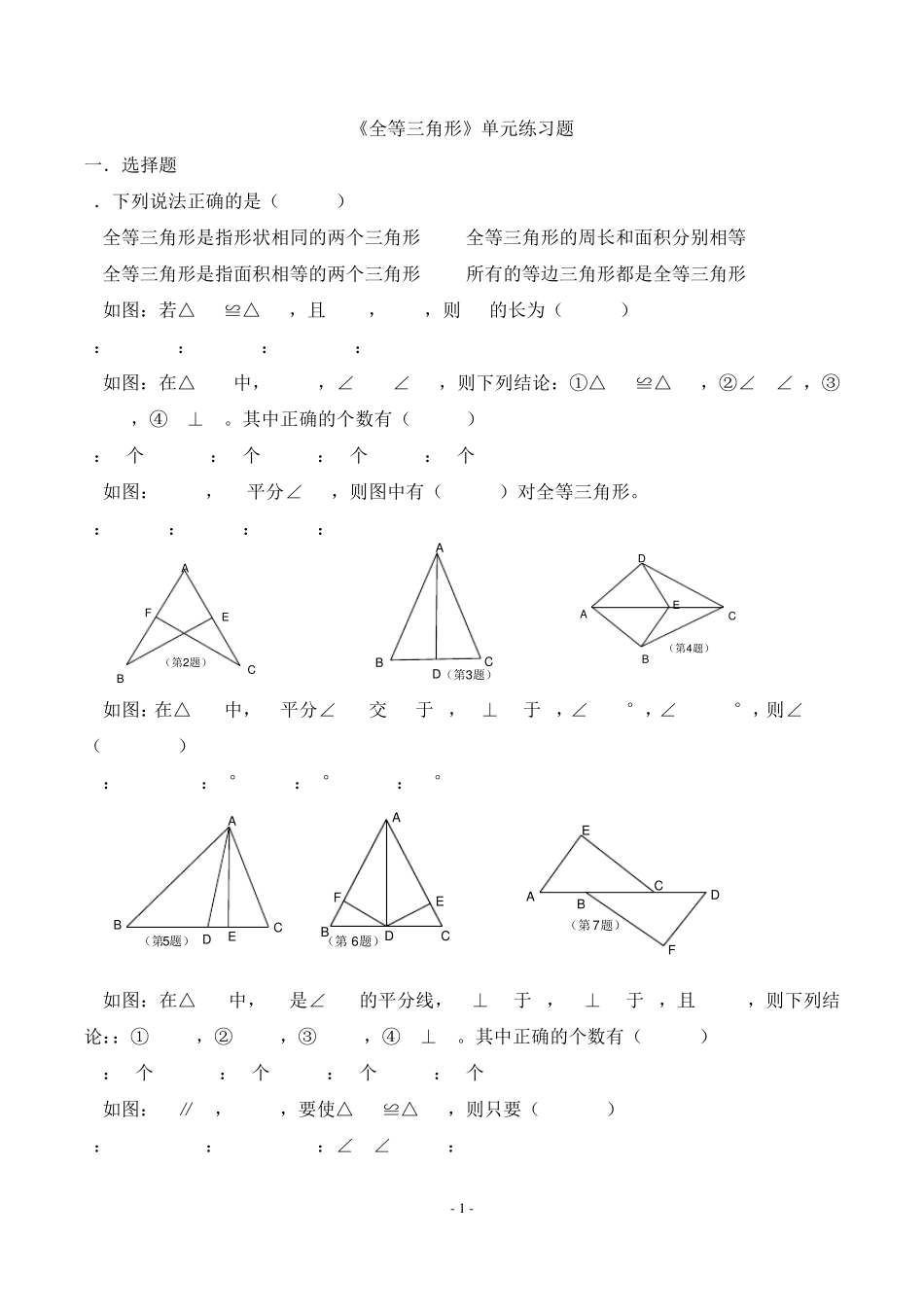 全等三角形练习题 _第1页