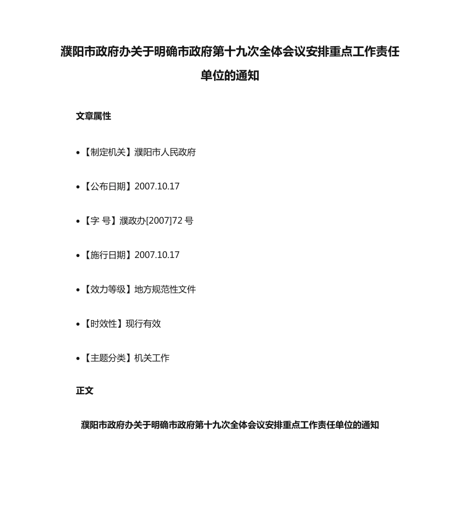 濮阳市政府办关于明确市政府第十九次全体会议安排重点工作责任单位的精品_第1页