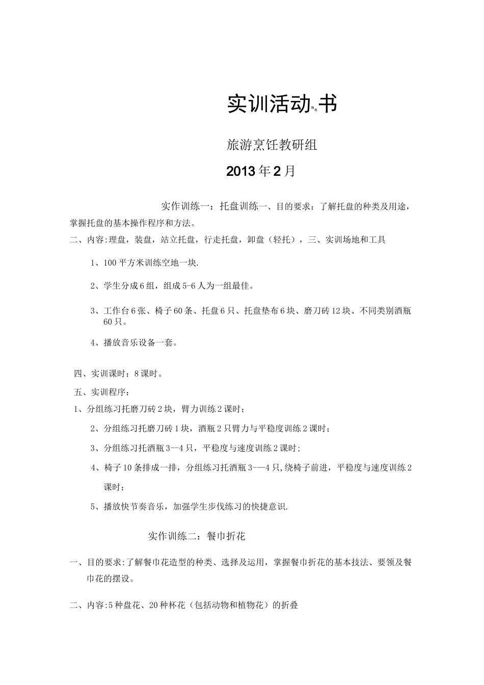 《餐饮服务与管理》实训指导书_第1页