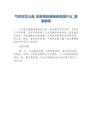 芍药花怎么画_别离草的国画教程是什么_国画教程