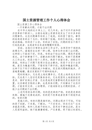 国土资源管理工作个人心得体会 