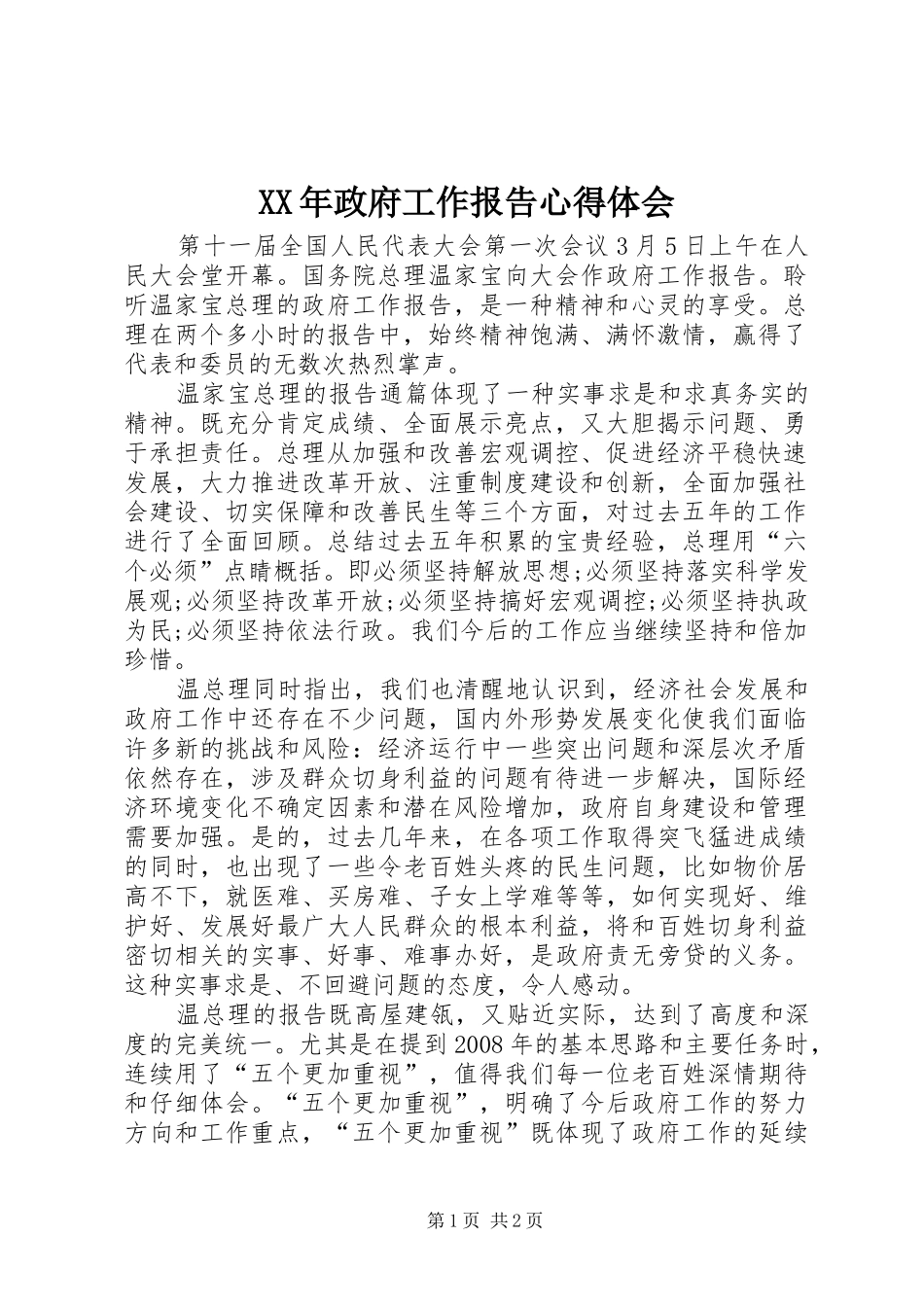 XX年政府工作报告心得体会 _第1页