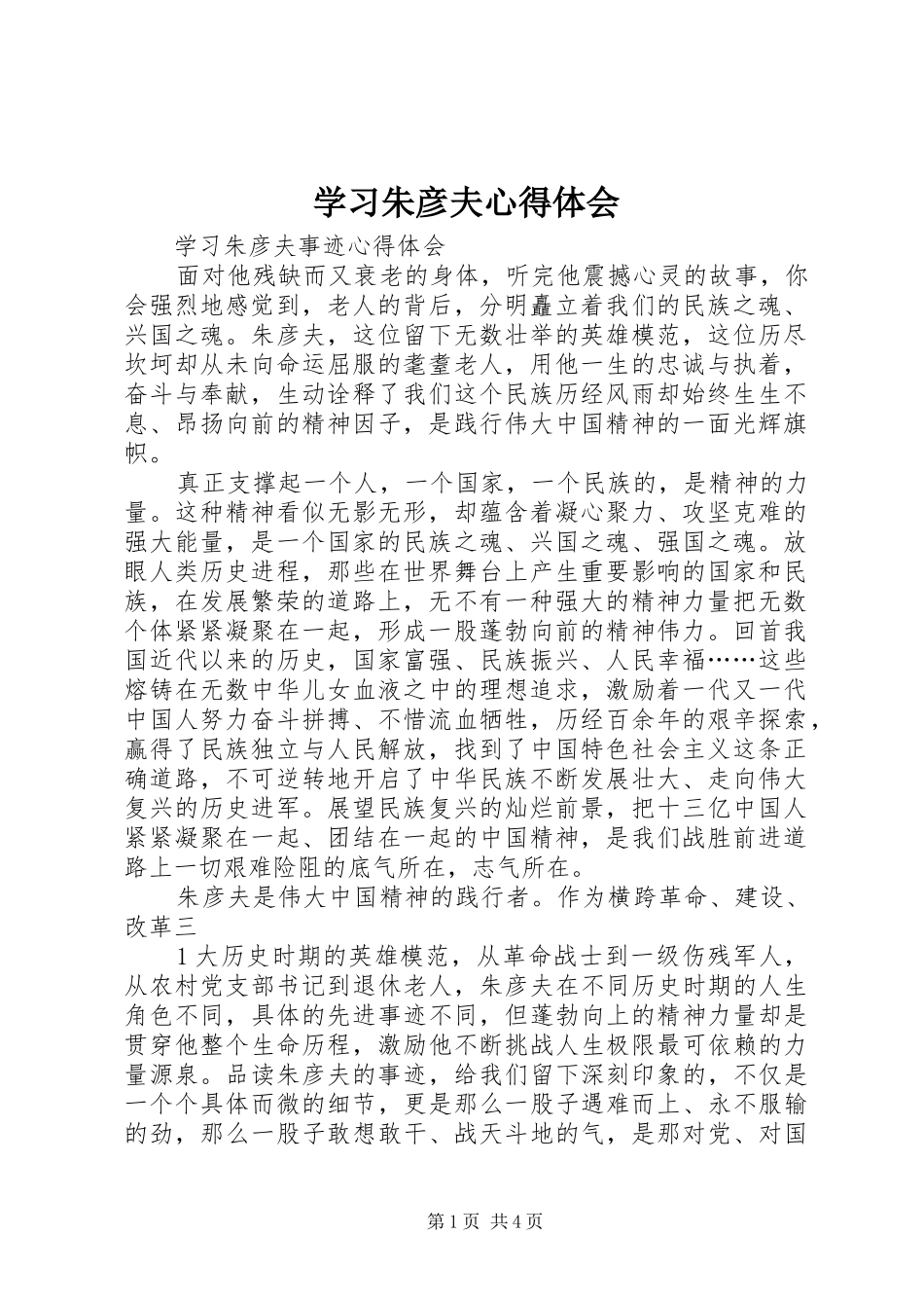 学习朱彦夫心得体会 _第1页