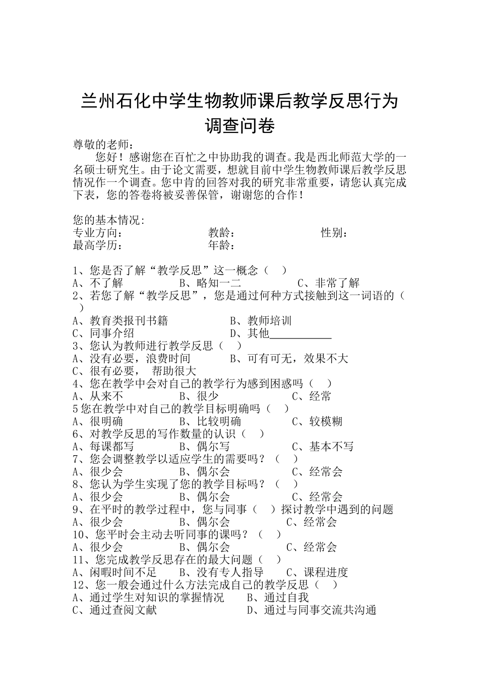 兰州石化中学生物教师课后教学反思行为调查问卷_第1页