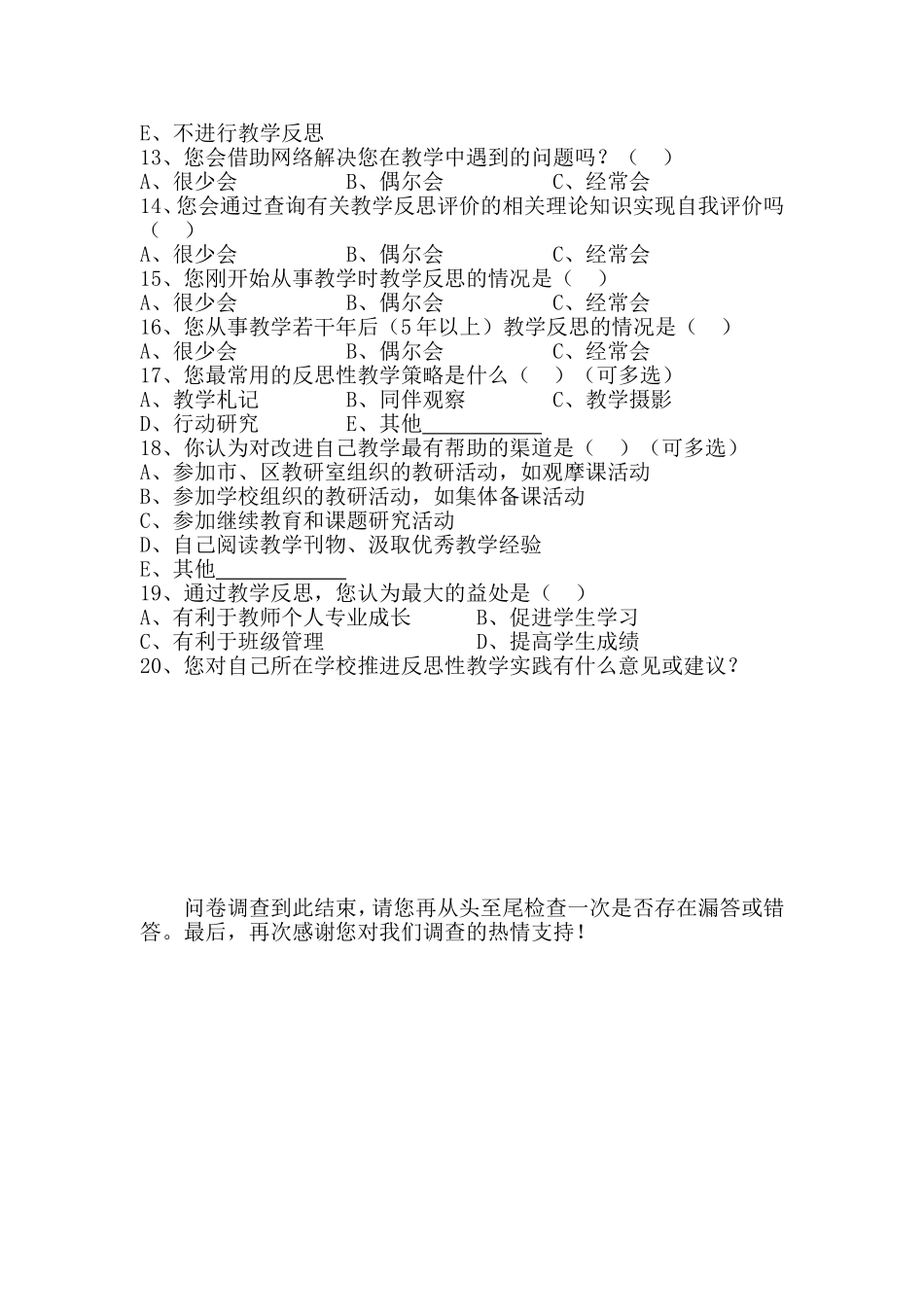 兰州石化中学生物教师课后教学反思行为调查问卷_第2页