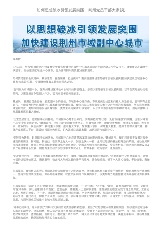 如何思想破冰引领发展突围,荆州党员干部大家谈5 