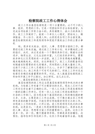 检察院政工工作心得体会 