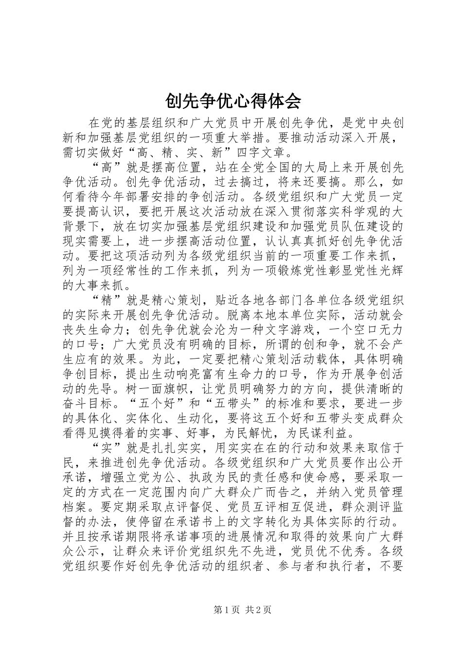 创先争优心得体会_1 _第1页